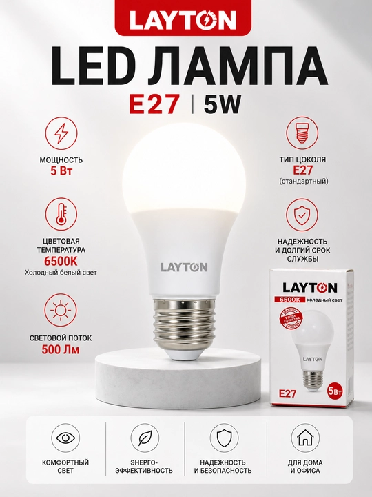 Led лампа LAYTON E27 5W холодный свет 6500K A++ - 