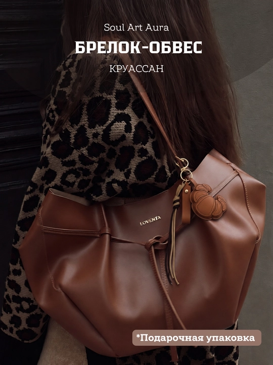 Брелок-обвес “Круассан” bag charm
