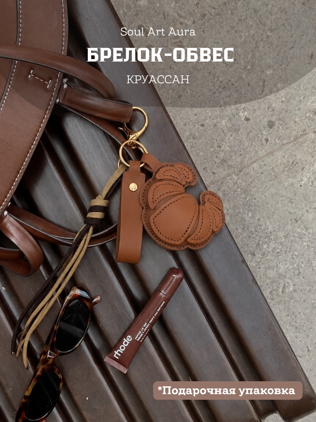 Брелок-обвес “Круассан” bag charm