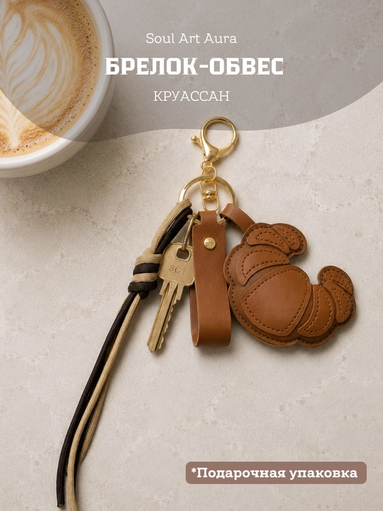 Брелок-обвес “Круассан” bag charm