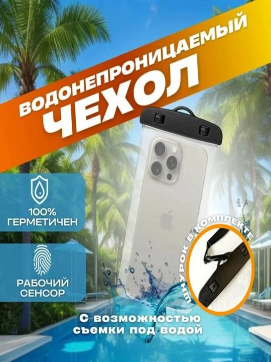 Водонепроницаемый чехол для телефона- Waterproof Phone Case