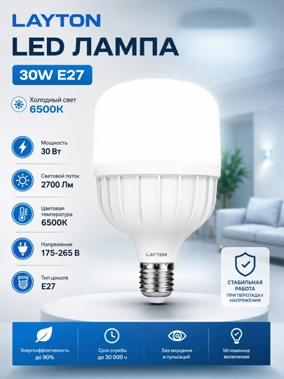 LAYTON 30W E27 6500K 2700 Lm lampa, sovuq yorug‘lik, energiya tejamkor - 