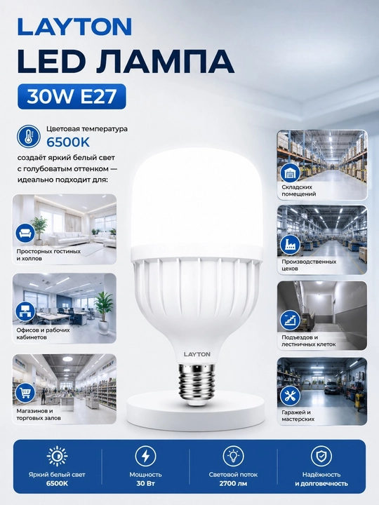LED лампа LAYTON 30W E27 6500K 2700 Lm, холодный свет, энергосберегающая