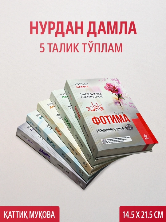 Хадиджа, Фатима, Аиша, Зайнаб, Марьям – комплект книг Нурдан Дамла
