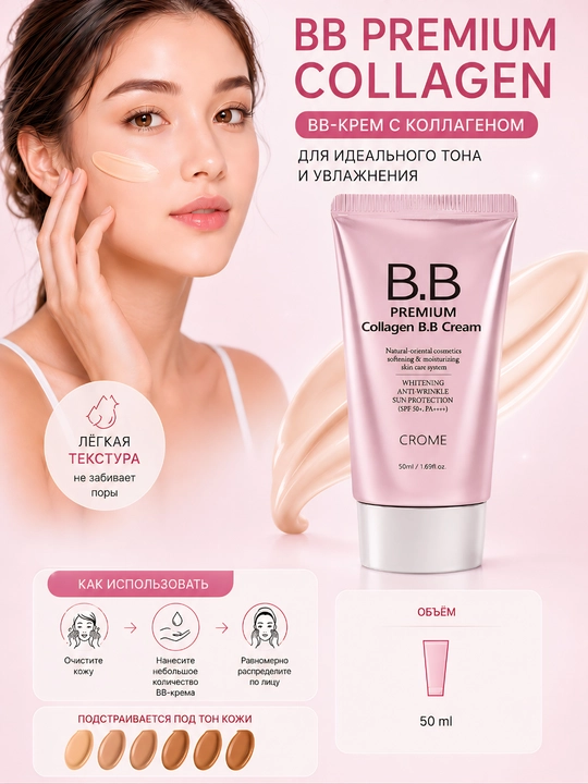 Crome BB Premium Collagen — BB-крем с коллагеном для идеального тона и увлажнения