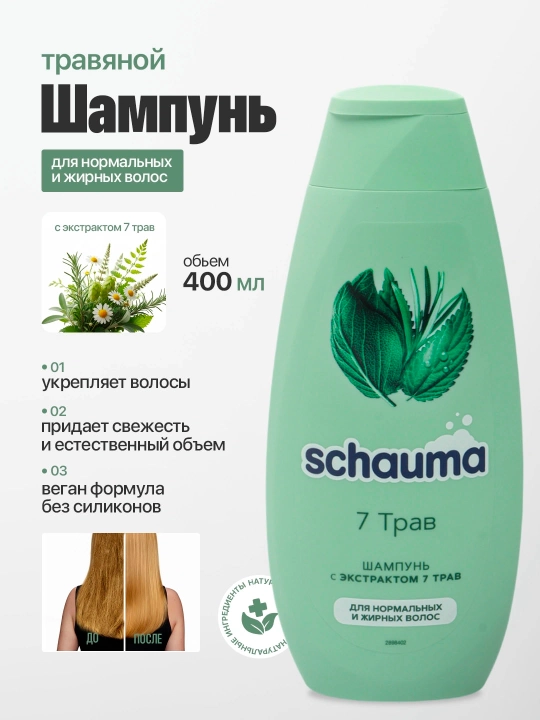 Shampun Schauma 7 O'tlar, oddiy va yog'li sochlar uchun, 400 ml - 