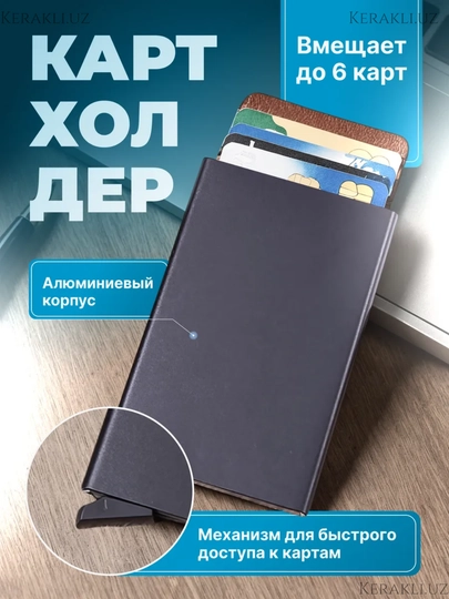 Металлический картхолдер, визитница, держатель для банковских карт