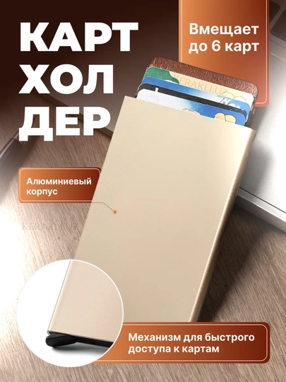 Металлический картхолдер, визитница, держатель для банковских карт — AAXDREA-METAL-ЗОЛОТ
