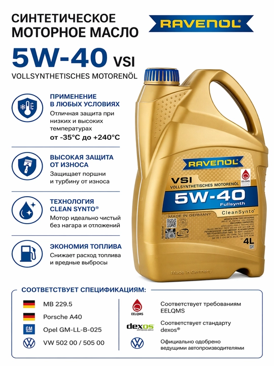 Моторное масло для легковых автомобилей RAVENOL VSI 5W-40 - 