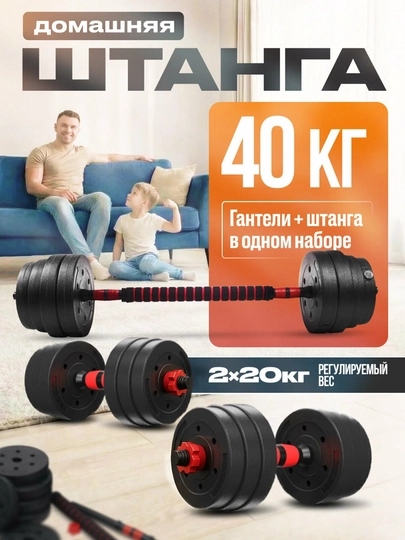 Разборные гантели и штанга, набор для фитнеса и дома, регулируемый вес, 10-40 кг