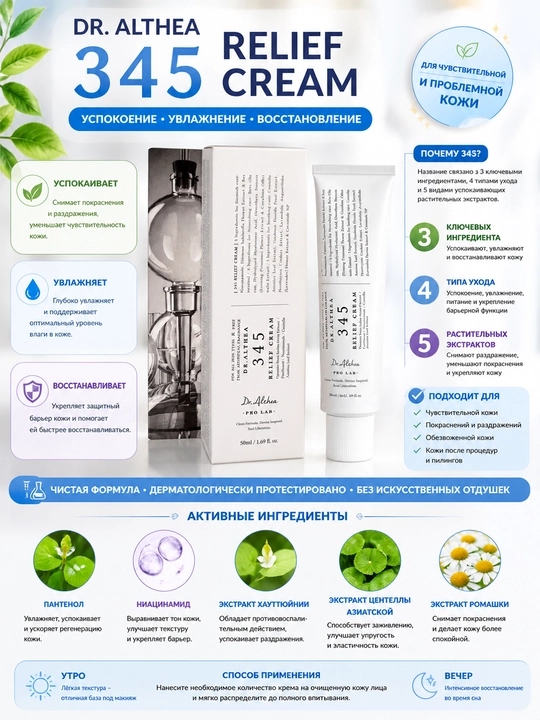 DR.ALTHEA 345 Relief Cream Tinchlantiruvchi yuz kremi 50 ml - 