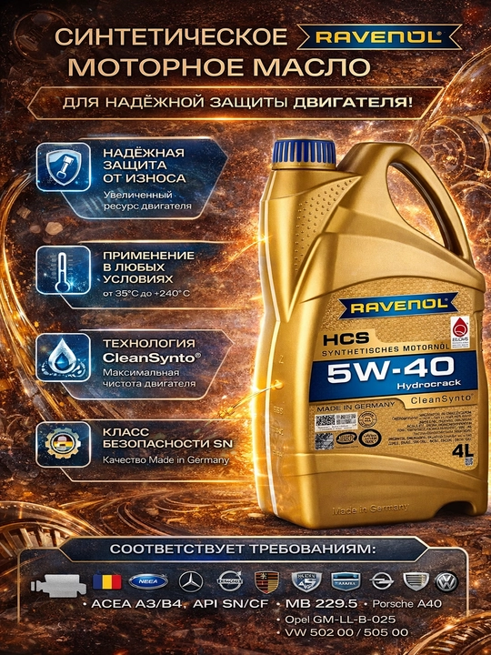 Моторное масло для легковых автомобилей RAVENOL HCS 5W-40 - 