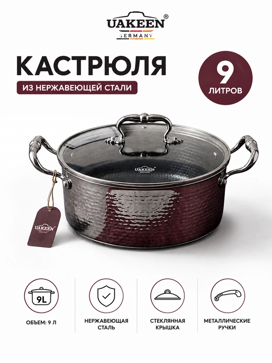 Кастрюля Uakeen, из нержавеющей стали, 9 л, текстурированное покрытие - 