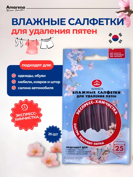 Влажные салфетки от пятен NAMZA для одежды, мебели, обуви и автомобиля, 25 шт - 