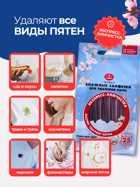 Влажные салфетки от пятен NAMZA для одежды, мебели, обуви и автомобиля, 25 шт