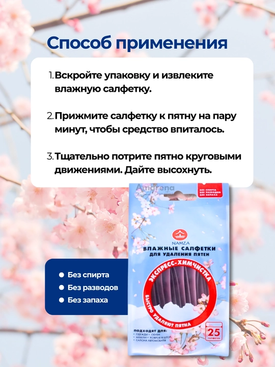 Влажные салфетки от пятен NAMZA для одежды, мебели, обуви и автомобиля, 25 шт