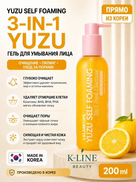 LALARICIPE пенка Yuzu Self Foaming 3 в 1 с AHA и BHA, очищающая пенка для лица, 200 мл