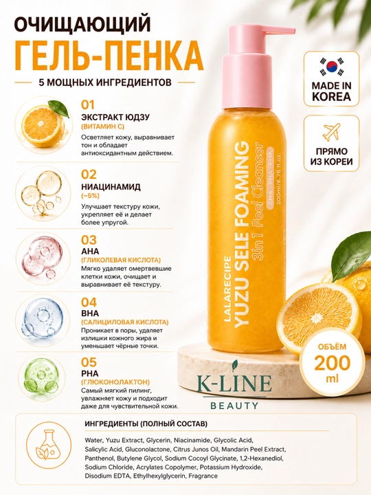 LALARICIPE пенка Yuzu Self Foaming 3 в 1 с AHA и BHA, очищающая пенка для лица, 200 мл