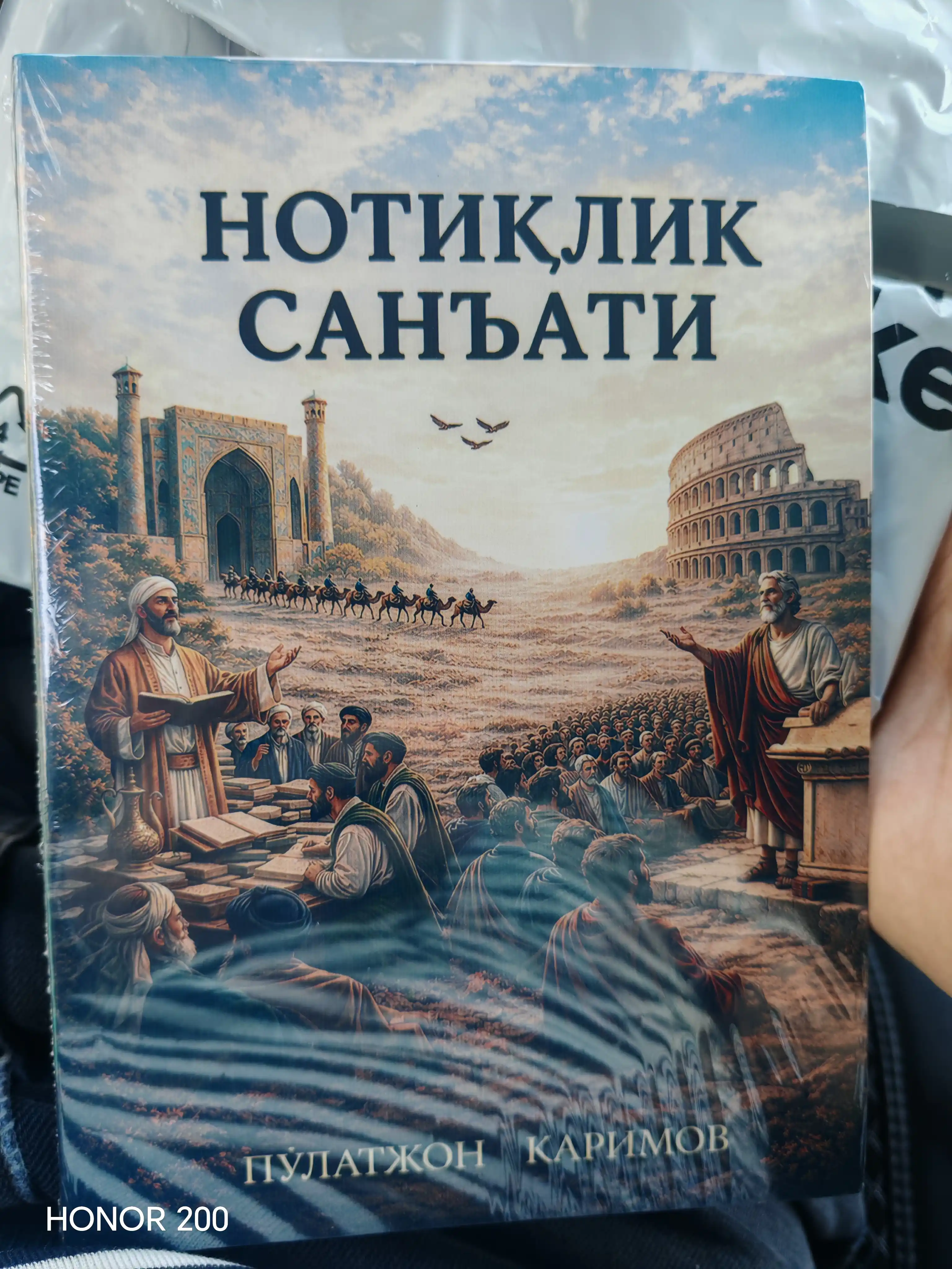 НОТИҚЛИК САНЪАТИ