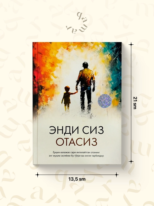 Энди сиз отасиз - Зиявуддин Бегмухаммад - 