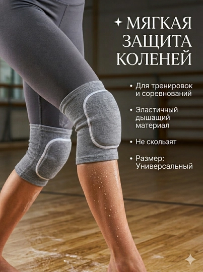 Спортивные наколенники для гимнастики и танцев, волейбольные - 
