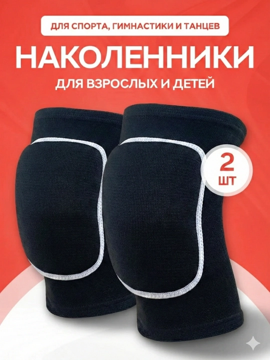Спортивные наколенники для гимнастики и танцев, волейбольные - 