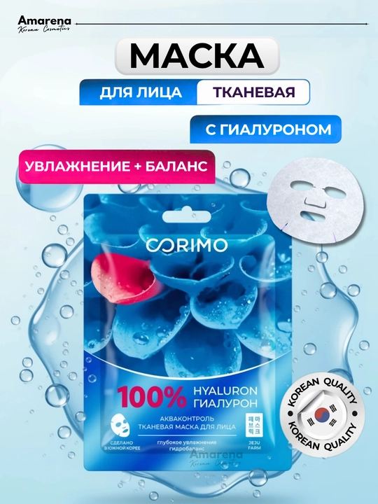 Тканевая маска для лица Сorimo, коллаген, гиалурон, муцин улитки, омолаживающая, корейская - 