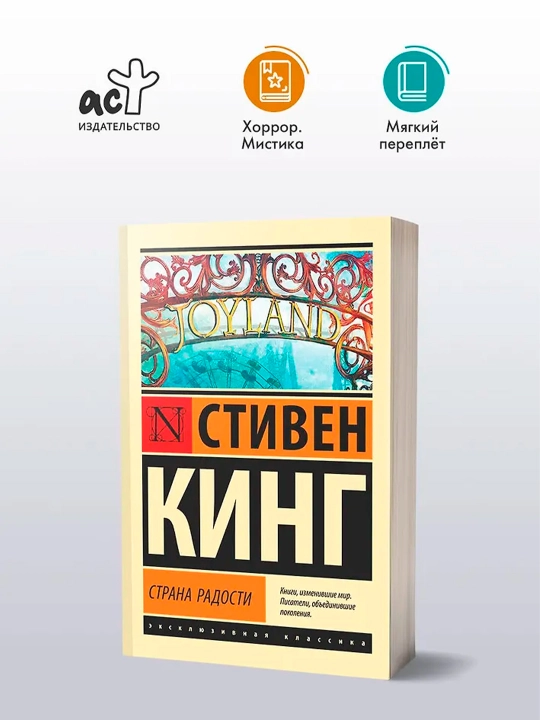Страна радости. Кинг С.