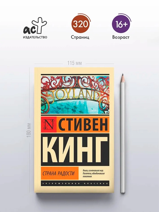 Страна радости. Кинг С.