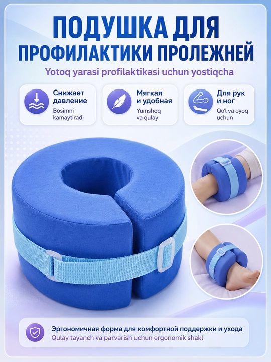 Подушка противопролежневая для ног и рук, ортопедическая, с фиксирующим ремешком - 