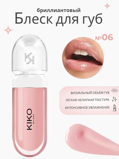 Блеск для губ Kиko, 3D эффект - 