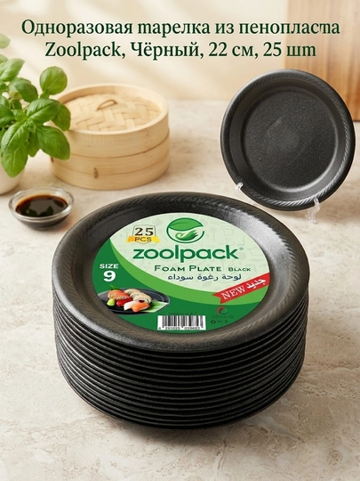 Одноразовая тарелка из пенопласта Zoolpack, Чёрный, 22 см, 25 шт