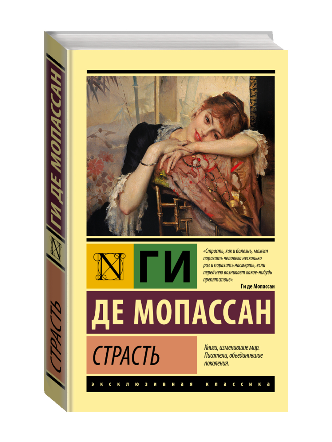 Страсть. Мопассан Г. де - 