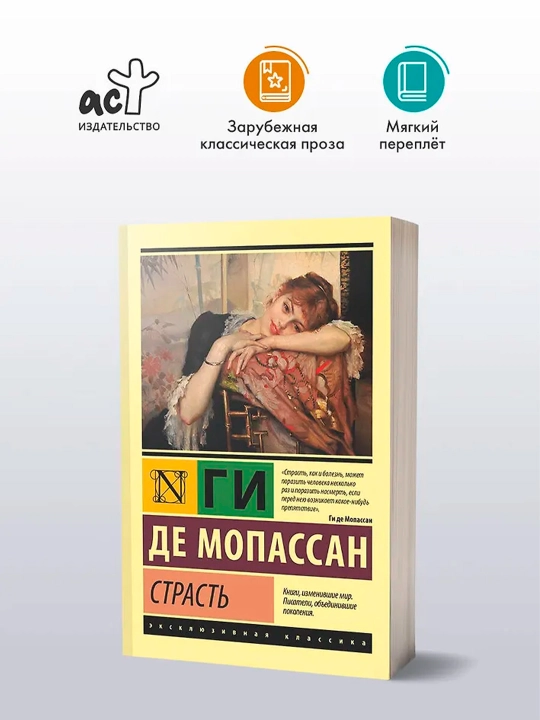 Страсть. Мопассан Г. де