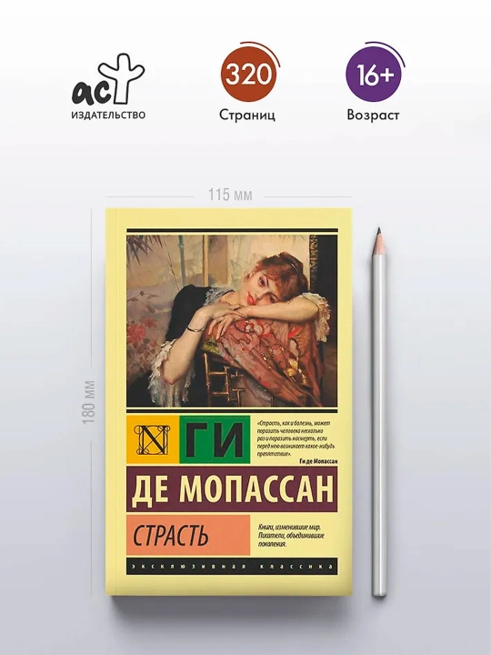 Страсть. Мопассан Г. де