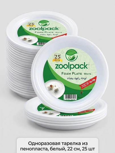 Одноразовая тарелка Zoolpack из пенопласта(9), белый, 22 см, 25 шт