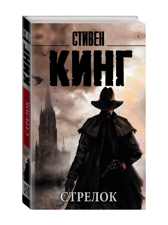 Стрелок. Кинг С. - 
