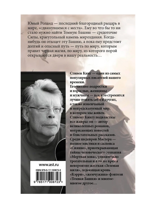 Стрелок. Кинг С.