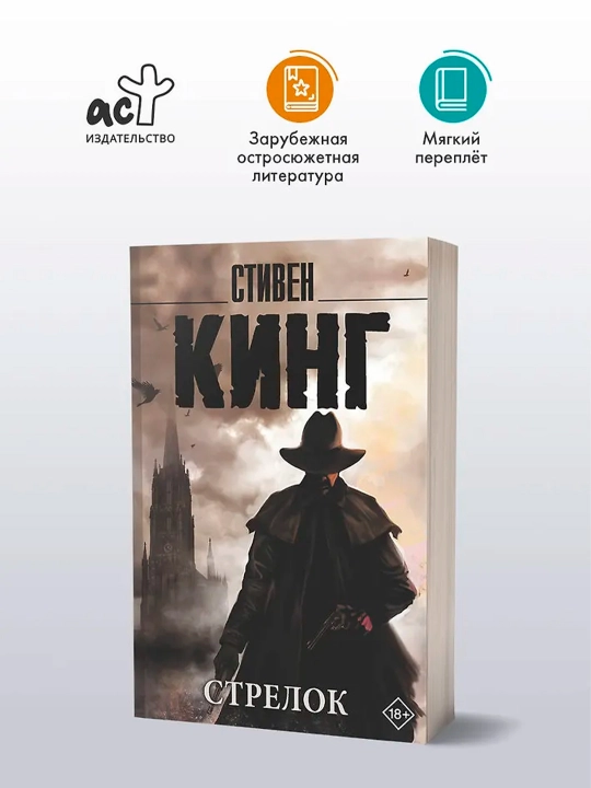 Стрелок. Кинг С.