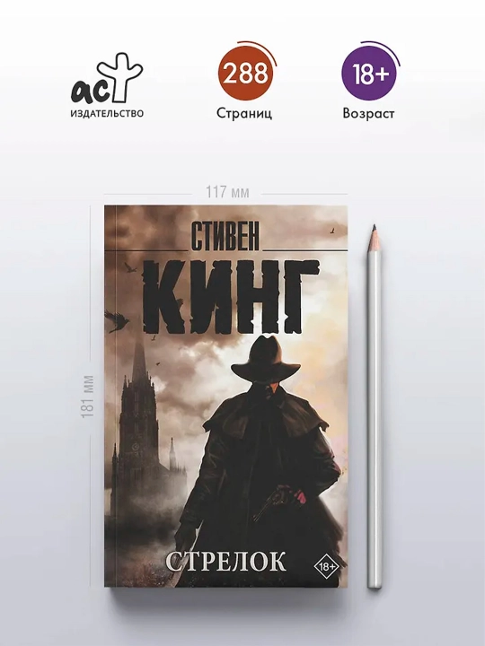 Стрелок. Кинг С.