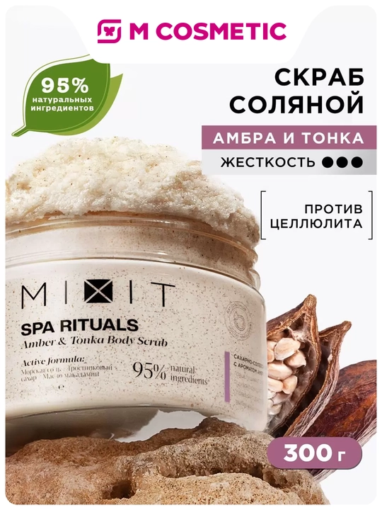 MIXIT Amber va tonka loviyasi hidli shakar-tuzli tana skrabi 300 g - 