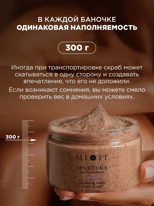 MIXIT Amber va tonka loviyasi hidli shakar-tuzli tana skrabi 300 g
