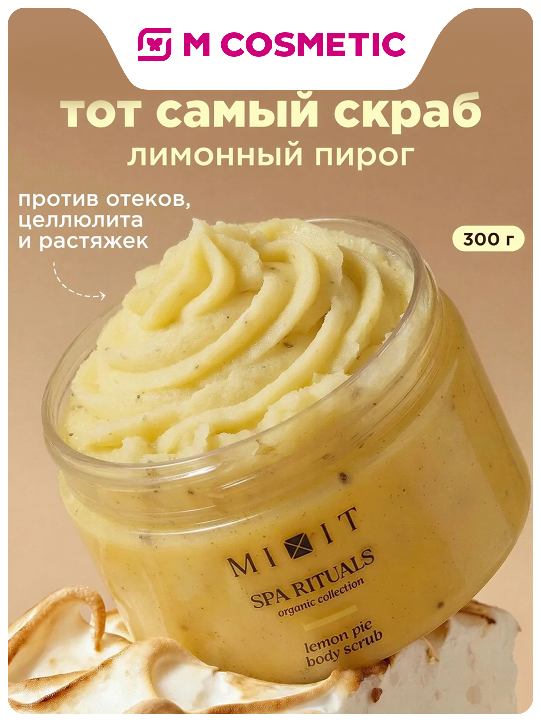 MIXIT Соляной скраб-бальзам для тела с ароматом лимонного пирога 300 г