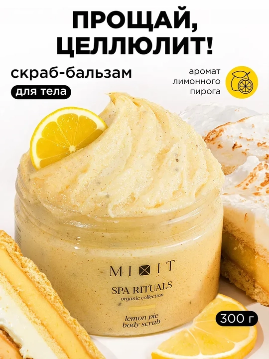 MIXIT Соляной скраб-бальзам для тела с ароматом лимонного пирога 300 г