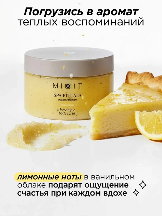 MIXIT Соляной скраб-бальзам для тела с ароматом лимонного пирога 300 г
