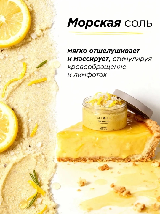 MIXIT Соляной скраб-бальзам для тела с ароматом лимонного пирога 300 г