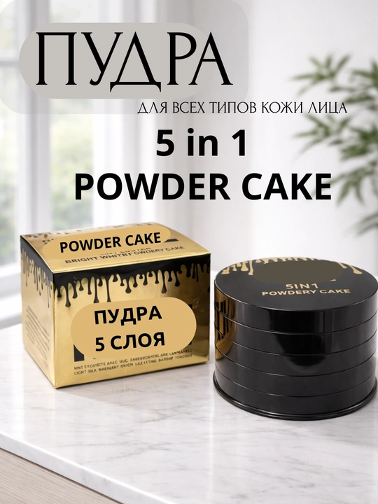 Пудра, Пудра 5 слоя, SPF 50+/PA+++, Пудра для лица  5 в 1, с зеркалом и спонжиком