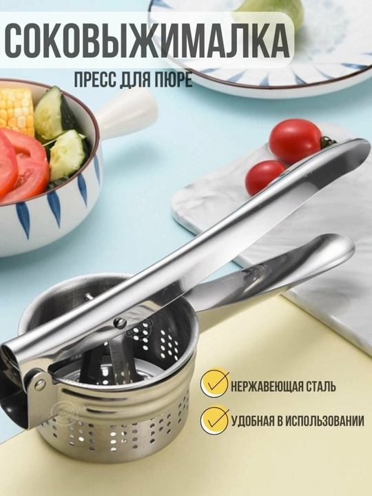 Соковыжималка-пресс ручная, для фруктов и овощей, нержавеющая сталь - 