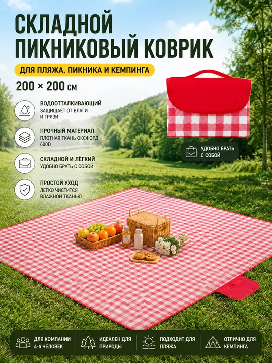 200 × 200 sm o‘lchamdagi yig‘ma piknik gilami - plyaj, piknik va kemping uchun mo‘ljallangan, suv o‘tkazmaydigan