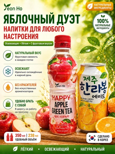 Корейские напитки Yeon Ho: яблочный зеленый чай и цитрусовый лимонад — YEONHO-ЯБЛОКОЗЕЛЧИТ